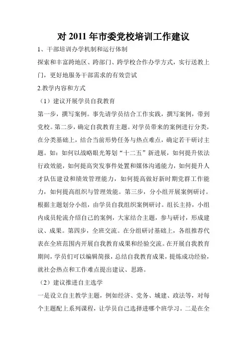 对2011年市委党校培训工作建议