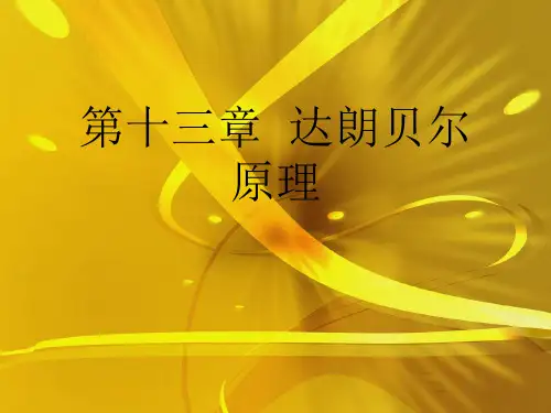 第十三章  达朗贝尔原理优秀课件