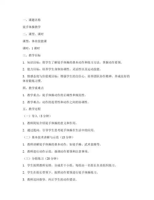 徒手体操教学试讲教案模板