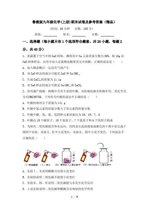 鲁教版九年级化学(上册)期末试卷及参考答案(精品)