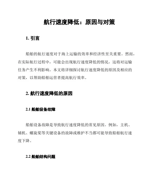 航行速度降低：原因与对策