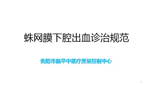 2019脑卒中规范化培训课件.蛛网膜下腔出血诊治规范ppt课件