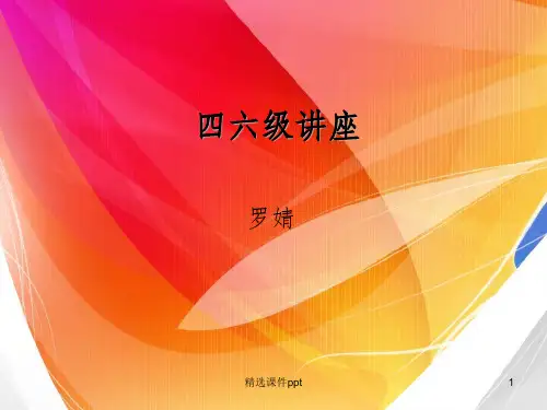《四六级讲座》PPT课件