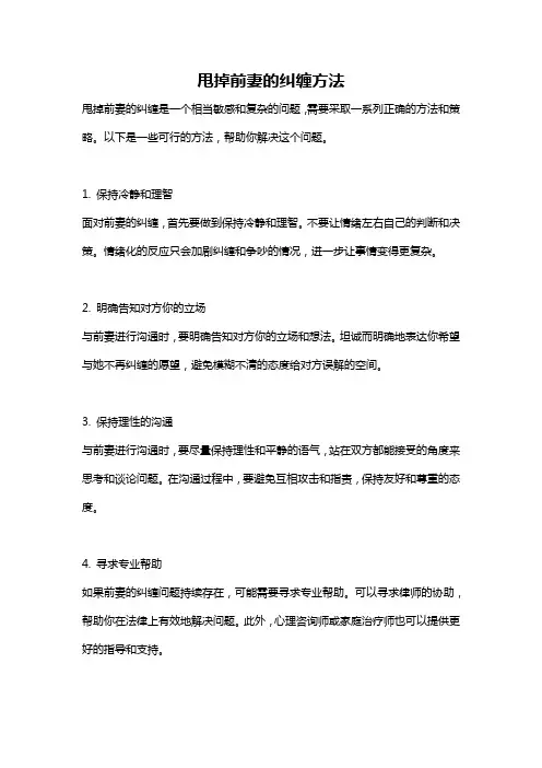 甩掉前妻的纠缠方法