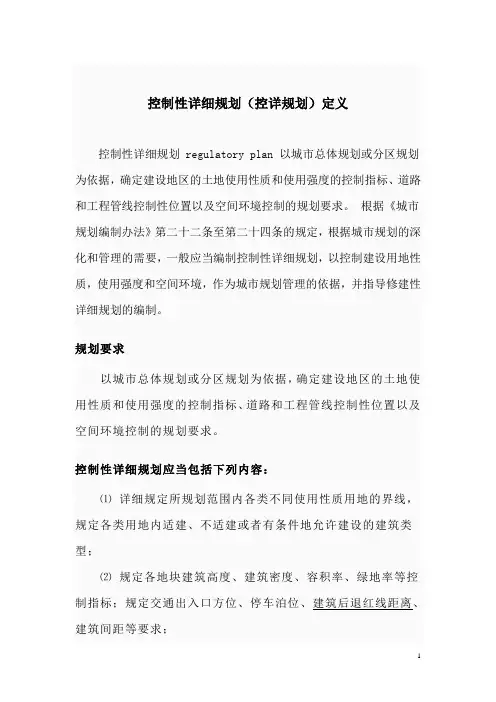 控制性详细规划(控详规划)定义
