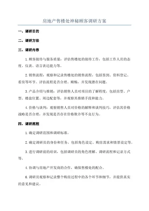 房地产售楼处神秘顾客调研方案