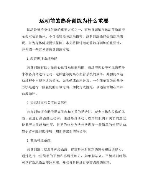 运动前的热身训练为什么重要