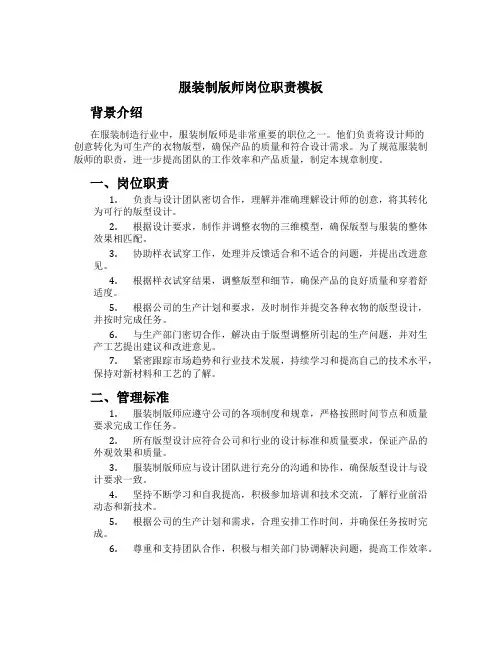 服装制版师岗位职责模板