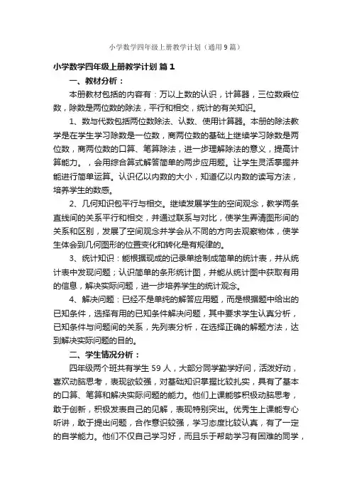 小学数学四年级上册教学计划（通用9篇）