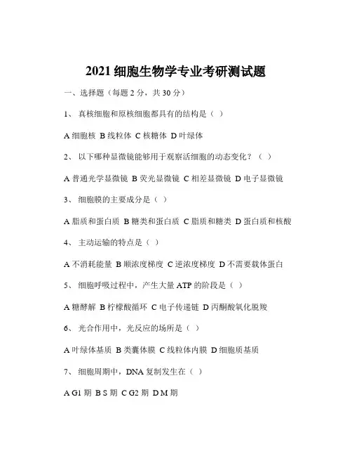 2021细胞生物学专业考研测试题