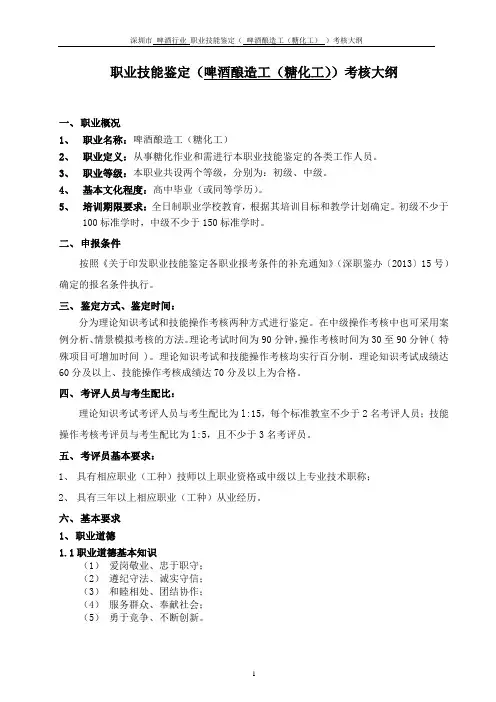 职业技能鉴定(啤酒酿造工(糖化工))考核大纲