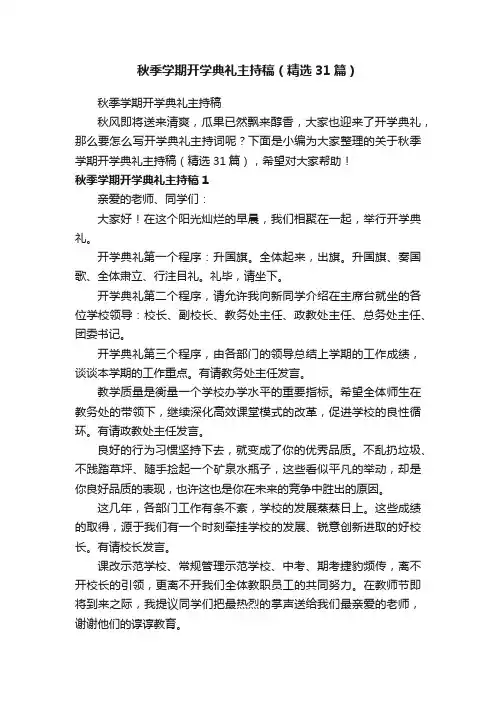 秋季学期开学典礼主持稿（精选31篇）
