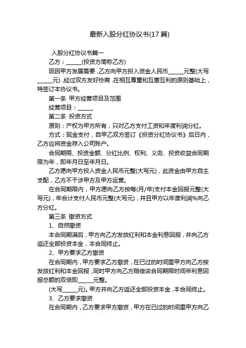 最新入股分红协议书(17篇)