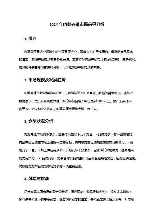2024年肉鹅养殖市场前景分析