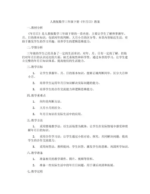 人教版数学三年级下册《年月日》教案