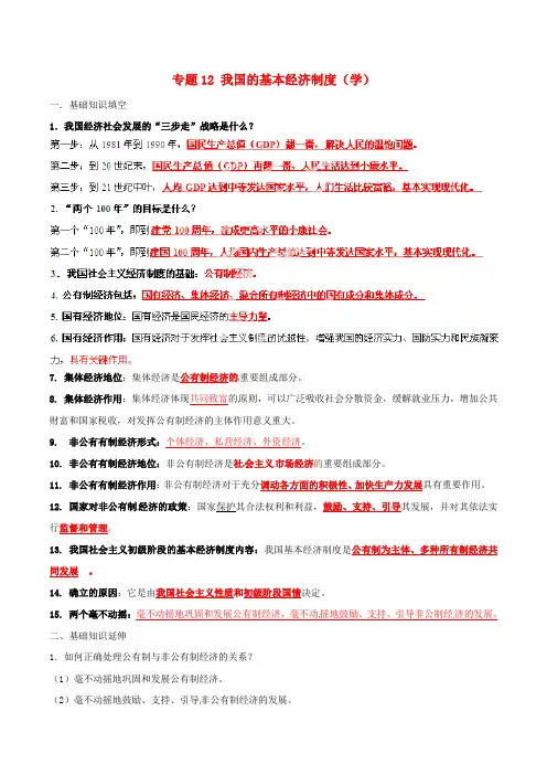 新部编版道德与法治九年级专题12 我国的基本经济制度(学,含答案)