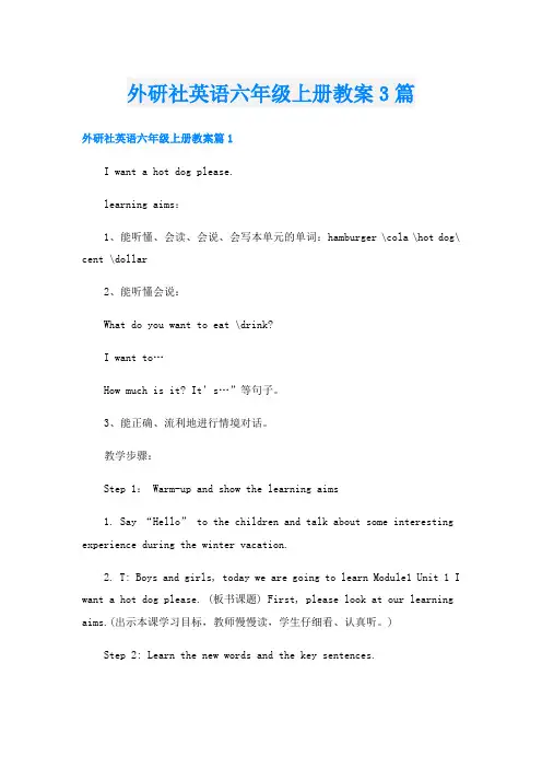 外研社英语六年级上册教案3篇
