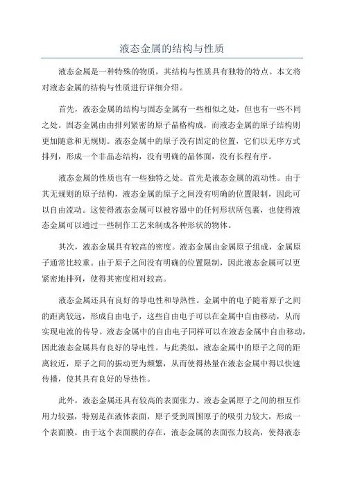 液态金属的结构与性质