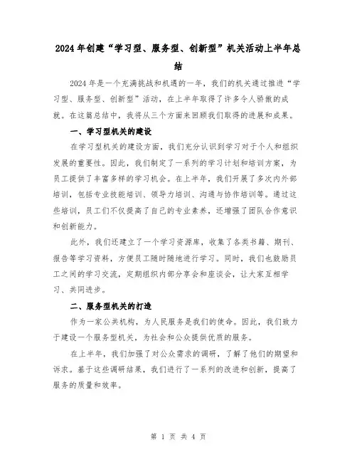 2024年创建“学习型、服务型、创新型”机关活动上半年总结(2篇)