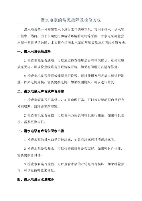 潜水电泵的常见故障及检修方法