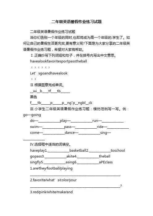 二年级英语暑假作业练习试题