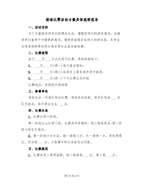 排球比赛活动方案具体流程范本(三篇)