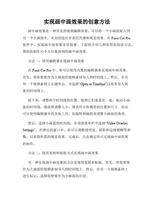 实现画中画效果的创意方法