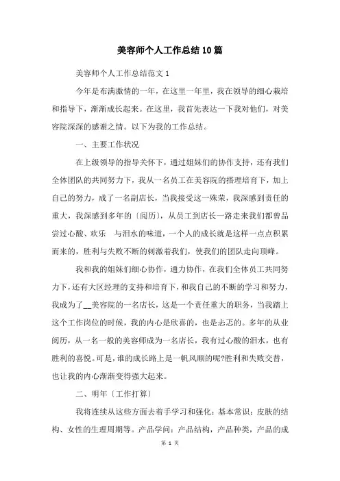 美容师个人工作总结10篇