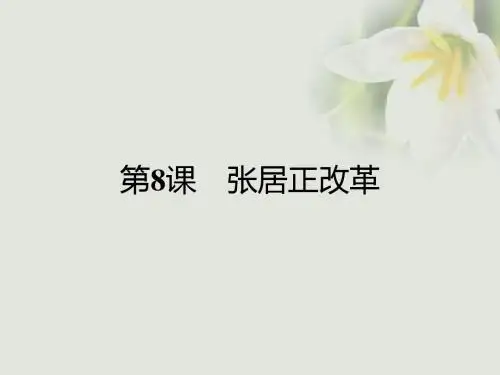 2017_2018学年高中历史第二单元古代历史上的改革下第8课张居正改革课件岳麓版选修1201709110131
