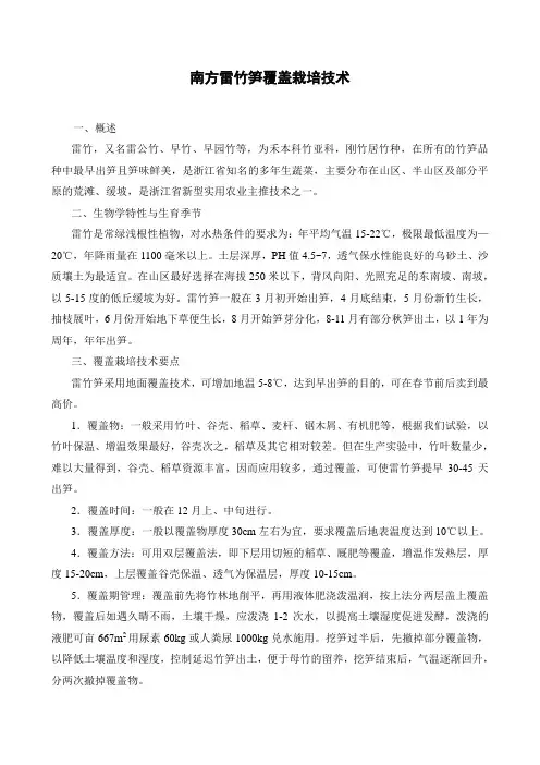 南方雷竹笋覆盖栽培技术