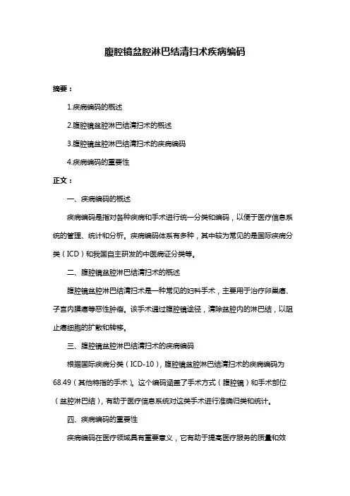 腹腔镜盆腔淋巴结清扫术疾病编码