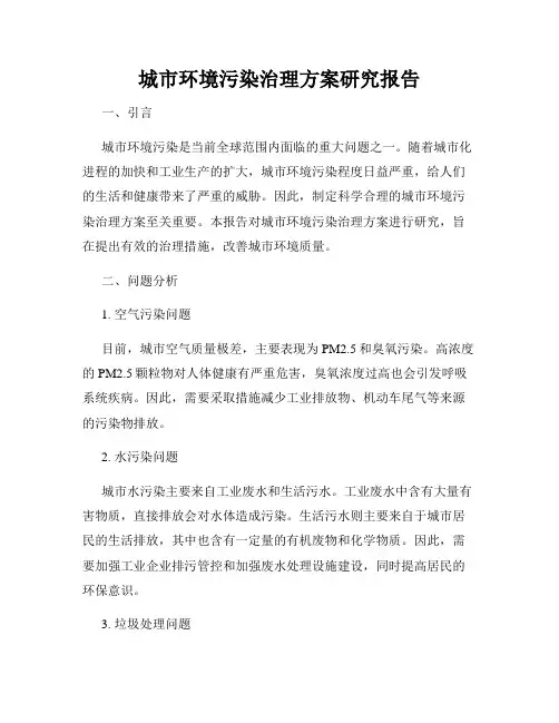城市环境污染治理方案研究报告