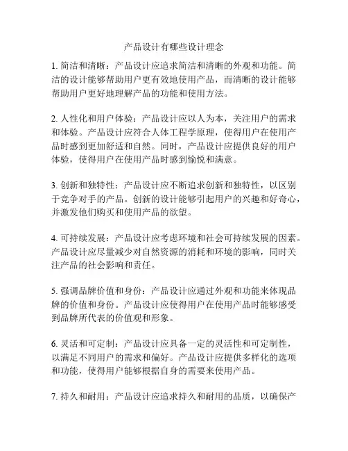 产品设计有哪些设计理念
