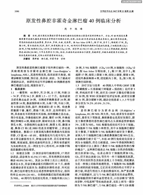 原发性鼻腔非霍奇金淋巴瘤40例临床分析