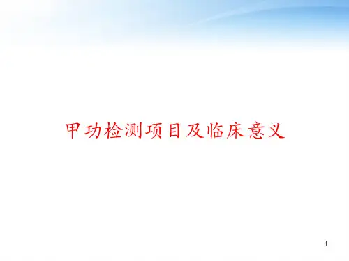 甲功检测项目及临床意义 ppt课件