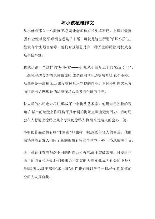 坏小孩梗概作文