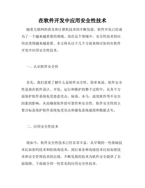 在软件开发中应用安全性技术