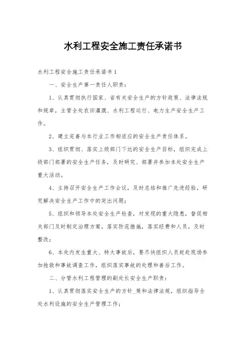 水利工程安全施工责任承诺书
