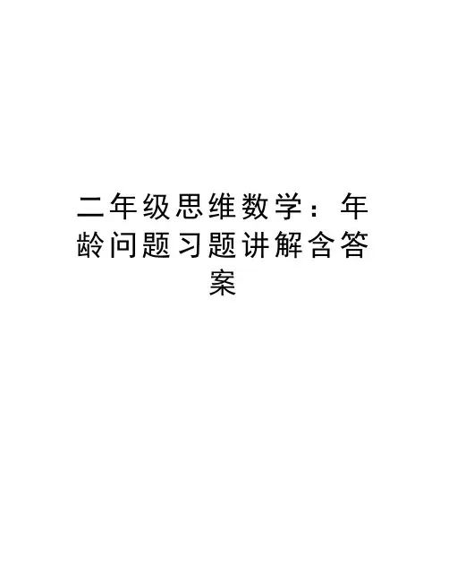 二年级思维数学：年龄问题习题讲解含答案讲解学习