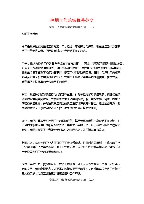 控烟工作总结优秀范文2篇