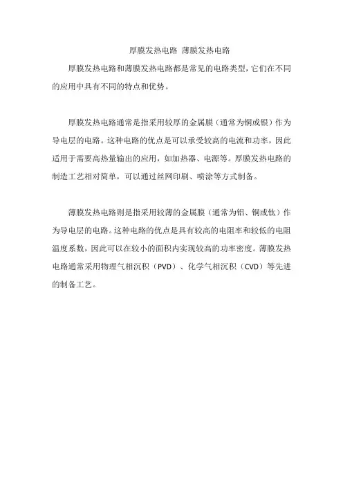 厚膜发热电路 薄膜发热电路
