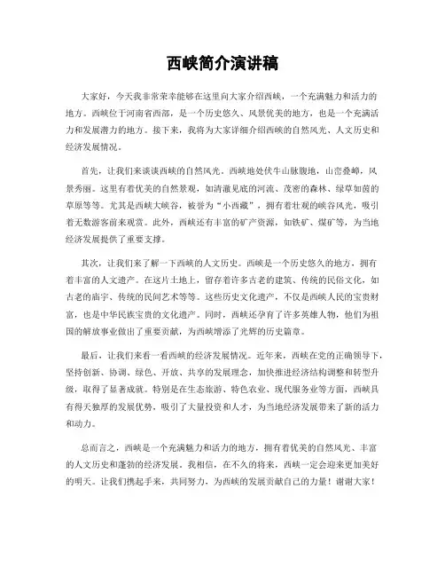 西峡简介演讲稿