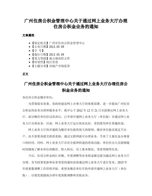 广州住房公积金管理中心关于通过网上业务大厅办理住房公积金业务的通知