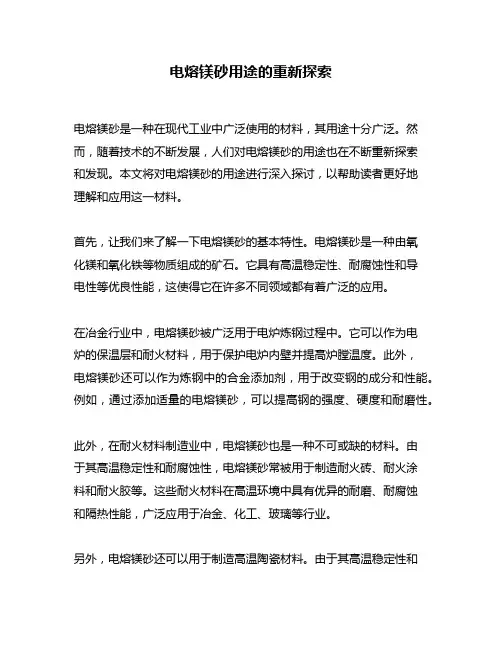 电熔镁砂用途的重新探索