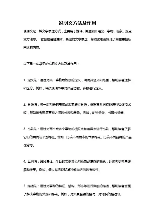 说明文方法及作用