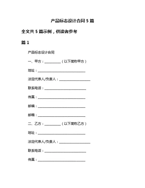 产品标志设计合同5篇