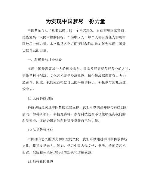 为实现中国梦尽一份力量