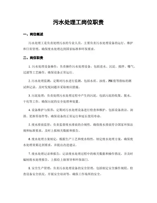污水处理工岗位职责