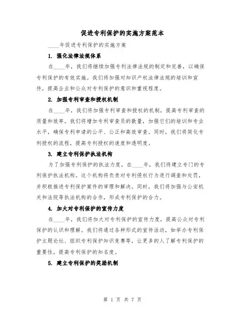 促进专利保护的实施方案范本(三篇)