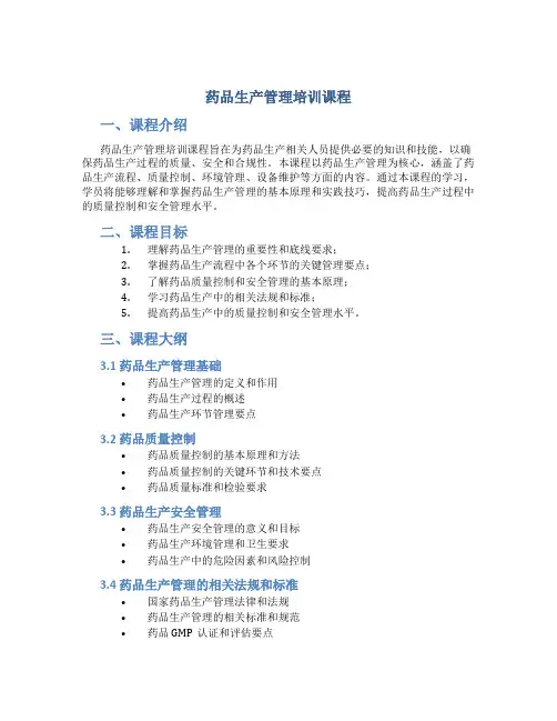 药品生产管理培训课程
